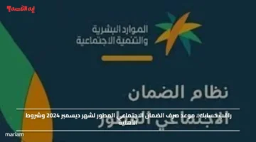 راقب حسابك.. موعد صرف الضمان الاجتماعي المطور لشهر ديسمبر 2025 وشروط الأهلية